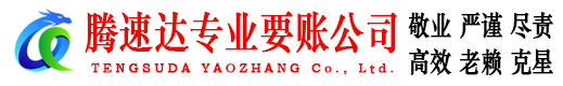 乐安腾速达要债公司